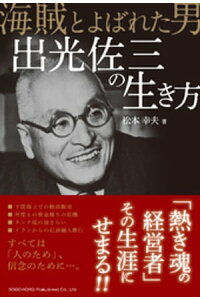 楽天kobo電子書籍ストア 海賊とよばれた男 出光佐三の生き方 松本幸夫 楽天kobo電子書籍ストア 海賊とよばれた男 出光佐三の生き方 松本幸夫